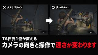 【バイオ RTA/TA解説】カメラ視点と操作を意識するだけで劇的に世界が変わります【バイオハザード RE:3】【世界1位の解説】