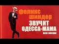 Феликс Шиндер ВСЕ ОДЕССКИЕ ПЕСНИ Звучит Одесса I Felix Shind
