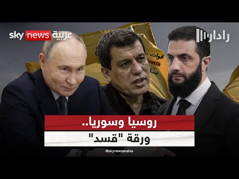 فيديو | هل تستخدم روسيا ورقة "قسد" للضغط على الإدارة الجديدة في سوريا؟ | #رادار