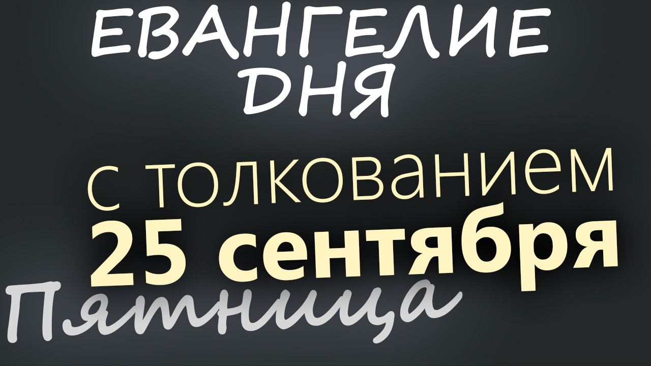 25 сентября Пятница Евангелие дня 2026 с толкованием