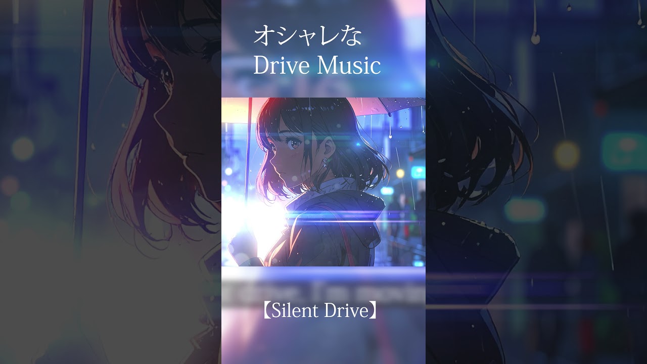 【#お洒落な曲 】 Silent Drive – 雨上がりのドライブに / For the Night After the Rain  【#freetousemusic  #オシャレ   】