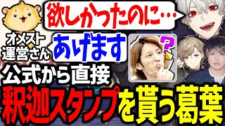 公式運営にも大好評な葛葉の初オメストが面白過ぎたwww【にじさんじ/切り抜き/Omega Strikers】