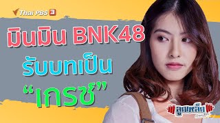 มินมิน BNK48 รับบทเป็น "เกรซ" l ลูกเหล็กเด็กชอบยก