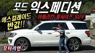 [모터리언]에스컬레이드의 반값! 풀사이즈 SUV, 포드 익스페디션 3.5 에코부스트 시승기 Ford Expedition
