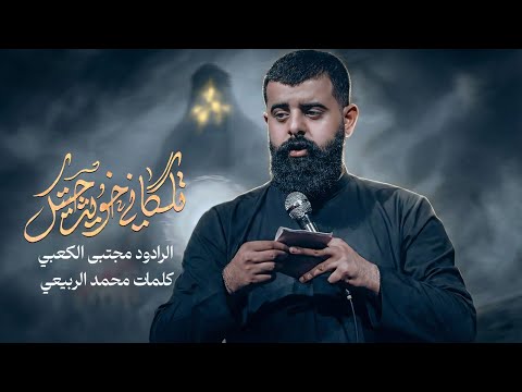 تلكاني خويه جيت || ملا مجتبى الكعبي || ١٤٤٧ هـ
