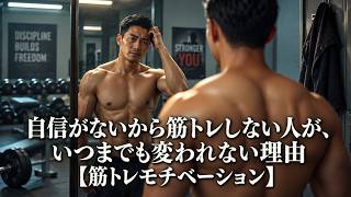 自信がないから筋トレしない人が、いつまでも変われない理由【筋トレモチベーション】
