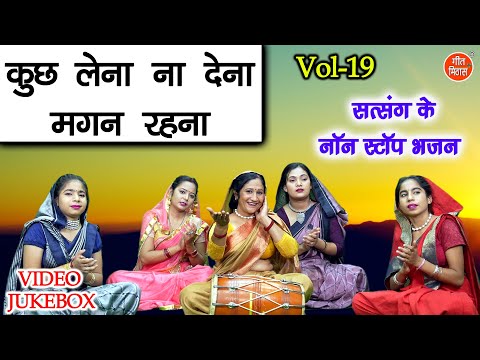 सत्संग के नॉन स्टॉप भजन Vol 19 | Satsang Ke Nonstop Bhajan | Sadabahar Nirgun Bhajan [VIDEO JUKEBOX]