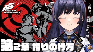 【P5X】第2章 誇りの行方 │誇り被った大切なもの ※ネタバレ有【先斗寧/にじさんじ】