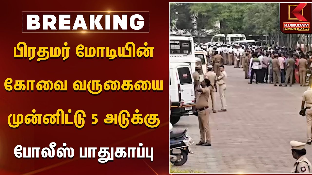 பிரதமர் மோடியின் கோவை வருகையை முன்னிட்டு 5 அடுக்கு போலீஸ் பாதுகாப்பு | Narendra Modi | Kovai