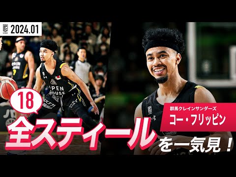 【一気見Bリーグ】群馬#1 コー・フリッピンの1月の全スティールまとめ|B.LEAGUE 2023-24 シーズン