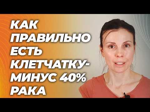 Как правильно есть клетчатку, чтобы уменьшить смертность и рак