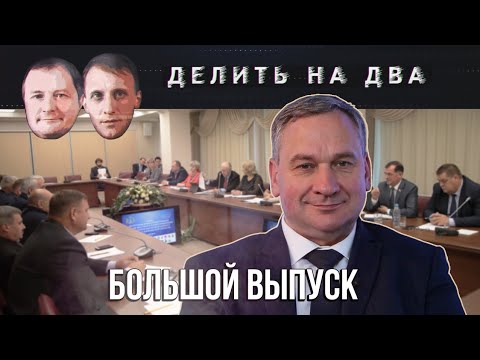Делить на два / 10.09.2020 / Иван Цецерский: Что не так с местным самоуправлением?