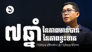 ៧ឆ្នាំនៃភាពមានបាន ៧ឆ្នាំនៃភាពខ្វះខាត - 7 YEARS OF ABUNDANCE7 YEARS OF FAMINE | លោកគ្រូ លាង សាមឌី
