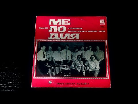 Винил. Ансамбль "Мелодия" - Популярная мозаика. 1973