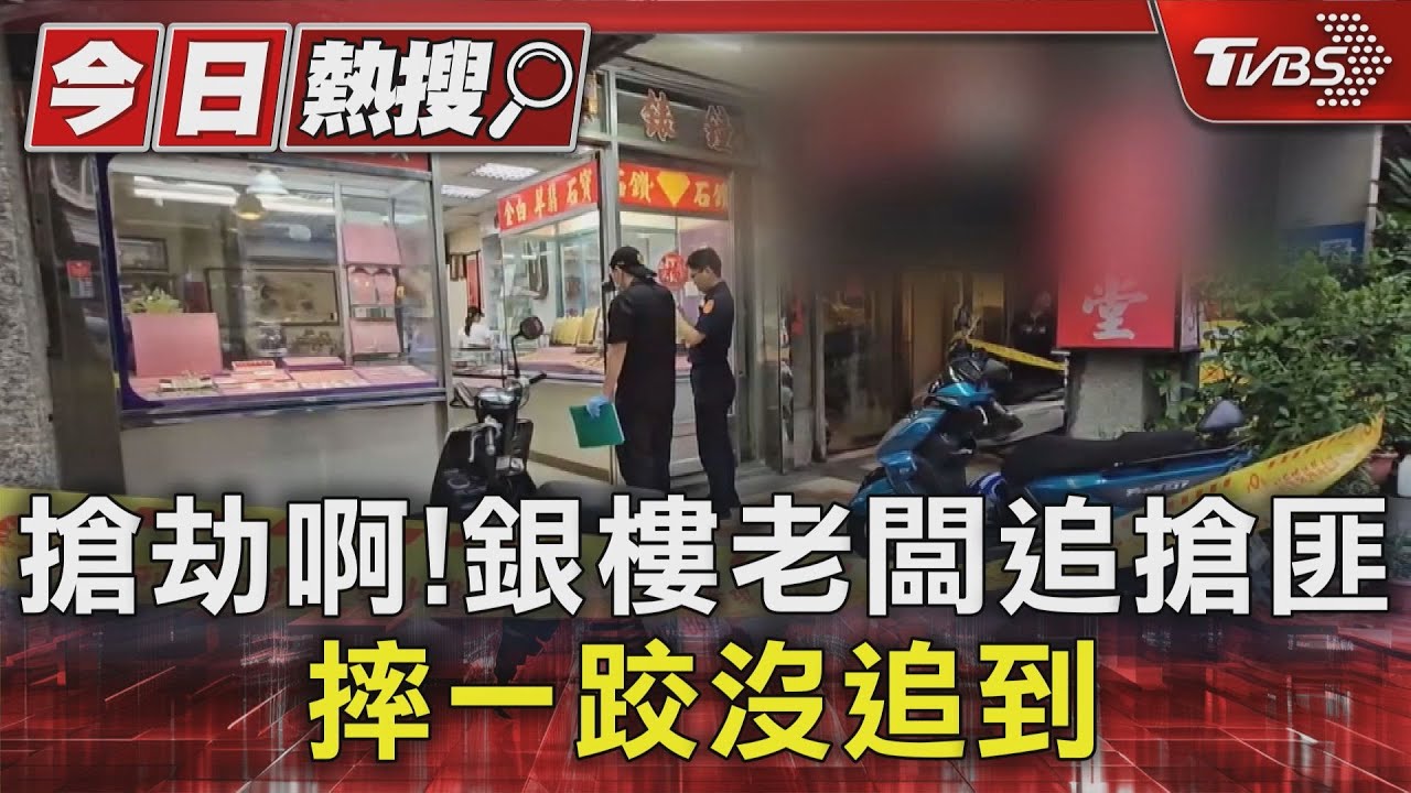 搶劫啊！銀樓老闆追搶匪　摔一跤沒追到