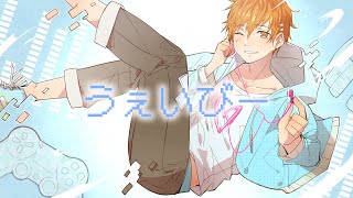 うぇいびー(cover) / れお