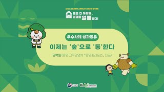 (통영 통영숲레포츠)2025년 그루경영체·그루매니저 성과공유 전국대회 우수사례