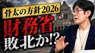 財務省敗北？高市内閣がPB黒字化目標を事実上撤回！三橋貴明が解説