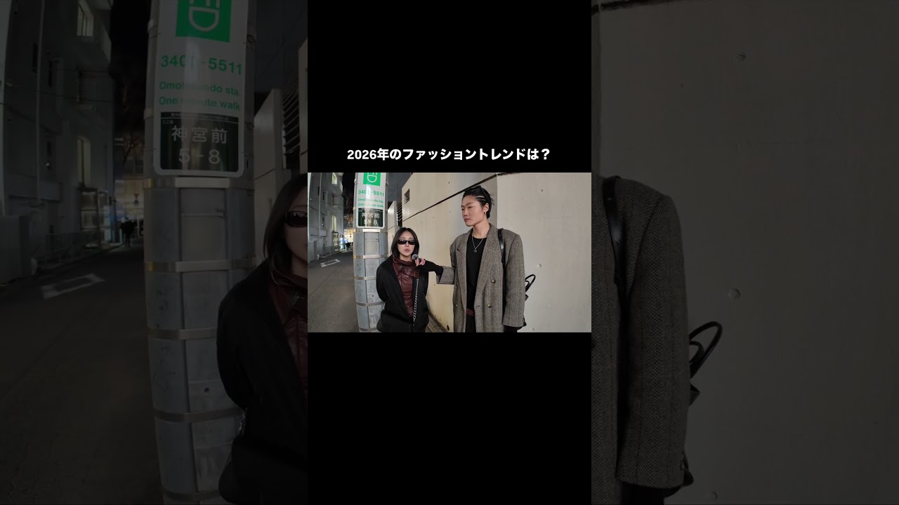 2026年のファッショントレンドは?