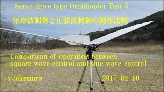 Servo drive type Ornithopter test 5  : Square wave versus sine wave