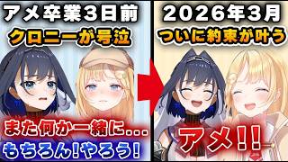 卒業前の号泣しながらの約束がついに実現！配信で共演するクロニーとアメ【ホロライブ/ワトソン/クロニー】