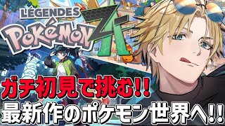 相手は炎タイプ？大丈夫、弱点は目だ！！『 Pokémon LEGENDS Z-A 』【 エビオ/にじさんじ 】