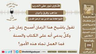 نور على الدرب - مذاهب وفرق وأديان - الشيخ عبد الله الغديان - مشروع كبار العلماء image