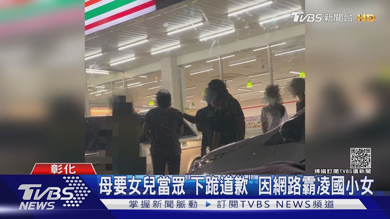 母要女兒當眾「下跪道歉」 因網路霸凌國小女