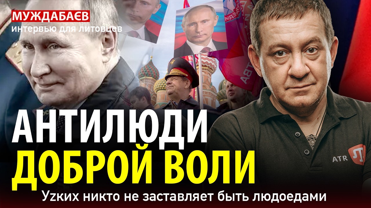 АНТИЛЮДИ ДОБРОЙ ВОЛИ. Уzких никто не заставляет быть людоедами (интервью для 