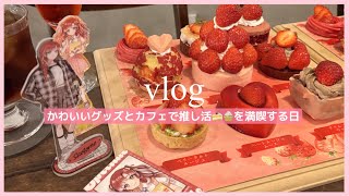 【にじさんじ】新グッズ開封🌼💐お気に入りのカフェ🍰で推し活する日【vlog】