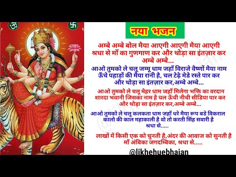 ambe ambe bol maiya aaegi