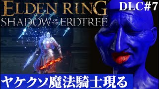 【ELDEN RING SHADOW OF THE ERDTREE】ヤケクソ魔法過ぎん？DLC#7【５分ちょっとずつ振り返る初見プレイ】