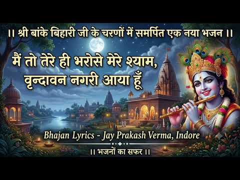 mein to tere hi bharose mere shyam vrindavan nagri aaya hu