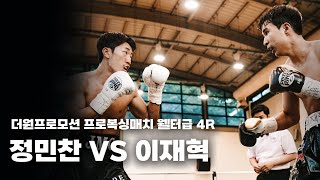 250816 더원프로모션 프로복싱매치 웰터급 4R [정민찬 VS 이재혁]