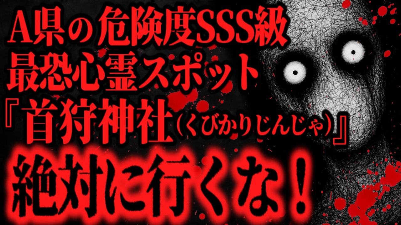 【最恐】過去1ヤバかった心霊スポット『首狩神社』【怖い話】