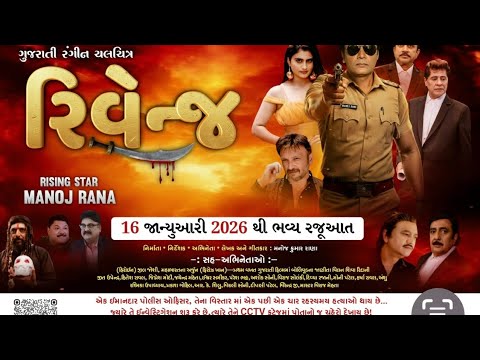 Trailer’REVENGE’ Gujarati suspense,Thriller and Action Film 