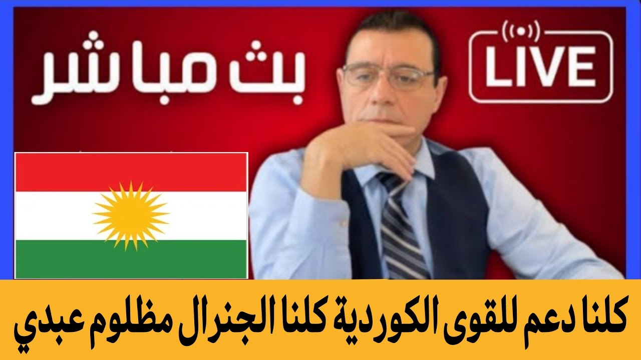 كلنا دعم للقوى الكوردية  وللجنرال مظلوم عبدي  //الإعلامي سمير متيني بث مباشر