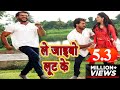Khesari Lal का Full Video Song Le Jaibo Loot Ke Deewanapan Bhojpuri Songs 2018
