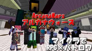 【ArcanaWars】マイクラでRPG×バトロワ×少し人狼 の新体験を味わえるのはここだけらしい。【Minecraft】