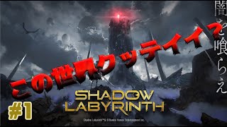【Shadow Labyrinth Switch2 Edition】パックマンのダークなゲームが気になる part1 #ゲーム実況