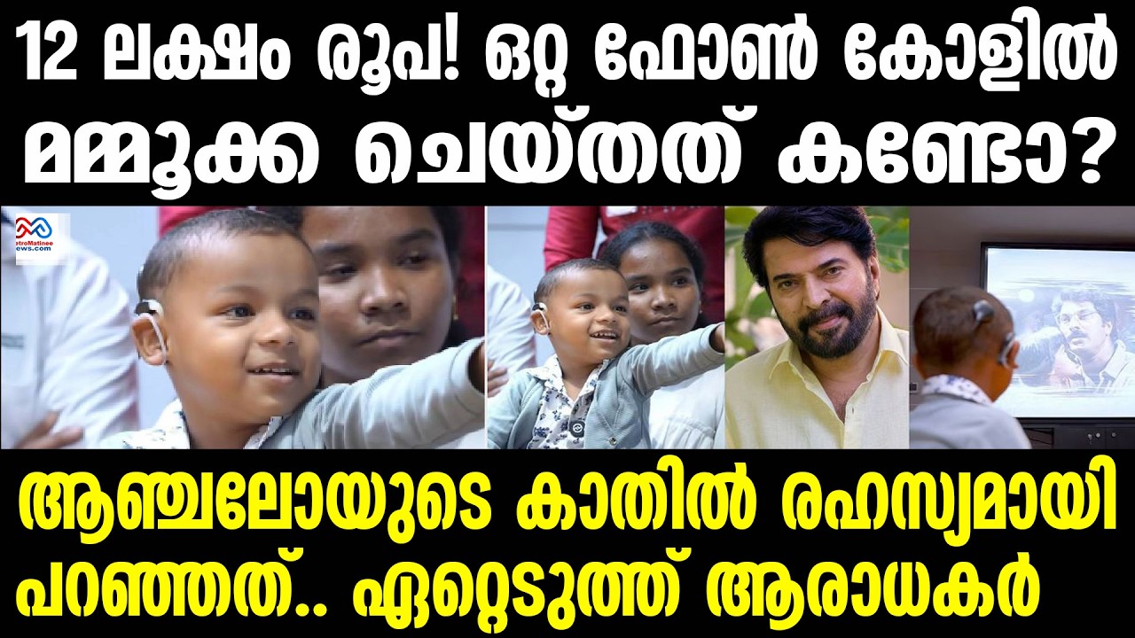 Mammootty’s Heartfelt Initiative: Free Cochlear Implant Surgeries for Children via Kathoram Project Mammootty’s Heartfelt Initiative: Free Cochlear Implant Surgeries for Children via Kathoram Project