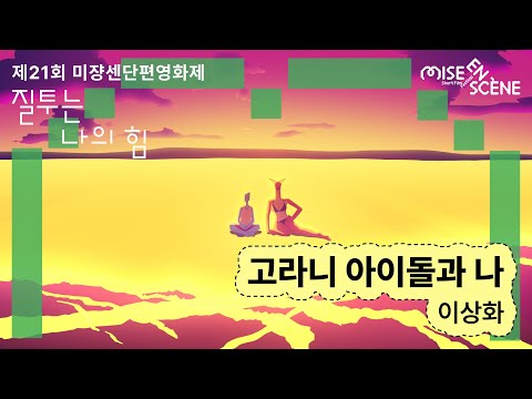 MSFF2025 [질투는 나의 힘] 고라니 아이돌과 나 | 이상화 감독 예고편