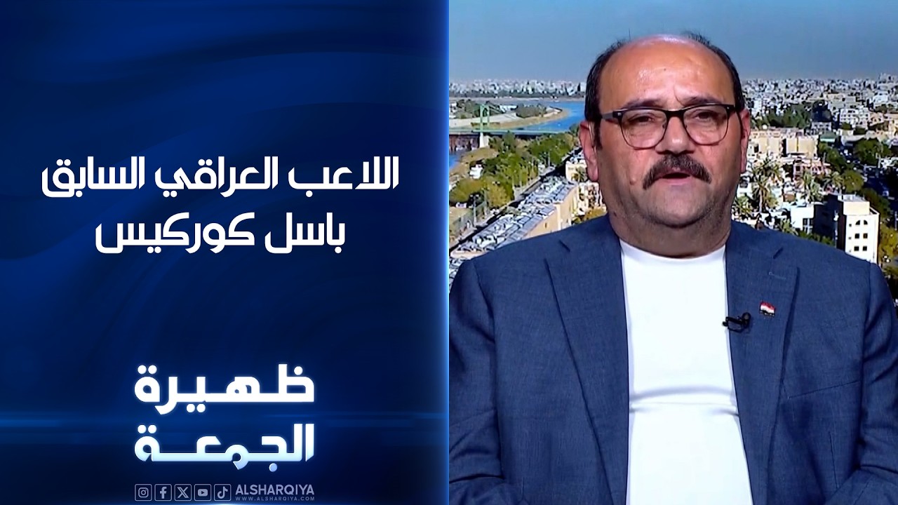 فيديو | اللاعب العراقي السابق باسل كوركيس | ظهيرة الجمعة