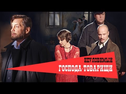 Господа-Товарищи. Фильм 3 - Неуловимый. Феникс Кино. Детектив