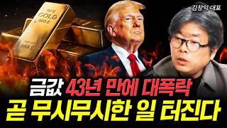 금값 43년 만에 대폭락. 곧 무시무시한 일 터진다 | 김창익 대표 2부