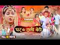 Full Movie घर की रानी बेटी GHAR KI RANI BETI Aparna Mallik New Bhojpuri Movi