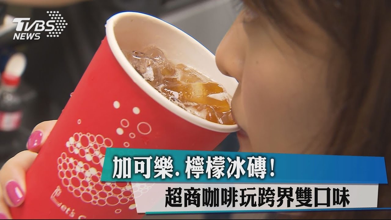 加可樂、檸檬冰磚! 超商咖啡玩跨界雙口味