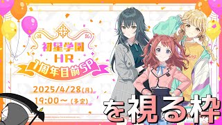【配信】どうも一般オタクです。HR同時視聴枠【Plv57無課金勢】【学マス】