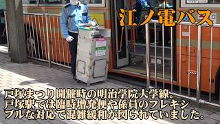 ＜江ノ電バス＞戸塚まつり開催時の明治学院大学線。戸塚駅では臨時増発便や係員のフレキシブルな対応で混雑緩和が図られていました。