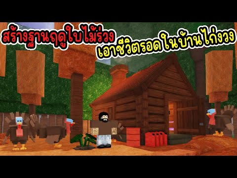 สร้างฐานฤดูใบไม้ร่วง เอาชีวิตรอดในบ้านไก่งวง : 99 Nights in the Forest | Roblox